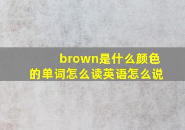 brown是什么颜色的单词怎么读英语怎么说