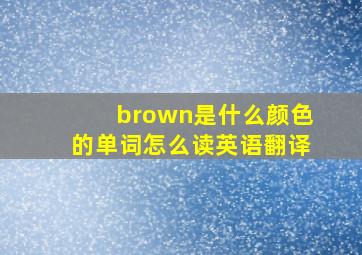 brown是什么颜色的单词怎么读英语翻译