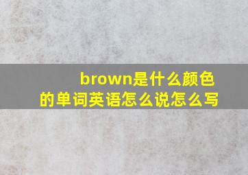 brown是什么颜色的单词英语怎么说怎么写