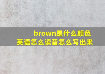 brown是什么颜色英语怎么读音怎么写出来