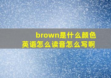 brown是什么颜色英语怎么读音怎么写啊