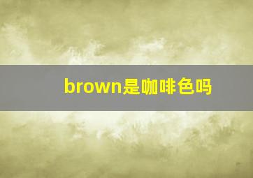 brown是咖啡色吗