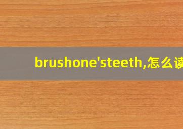 brushone'steeth,怎么读