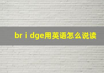 brⅰdge用英语怎么说读