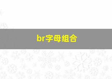 br字母组合