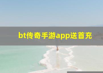 bt传奇手游app送首充