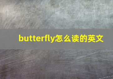 butterfly怎么读的英文