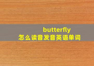 butterfly怎么读音发音英语单词