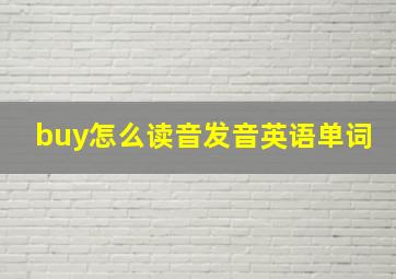 buy怎么读音发音英语单词