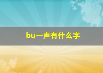 bu一声有什么字