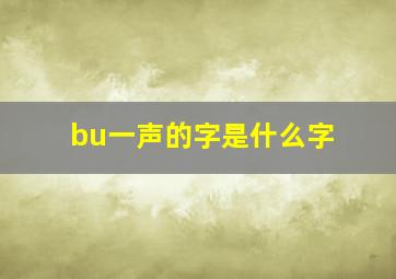 bu一声的字是什么字