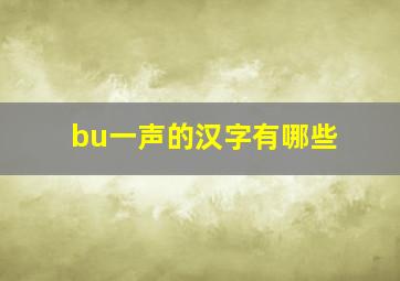 bu一声的汉字有哪些