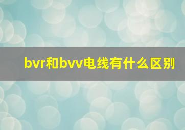 bvr和bvv电线有什么区别