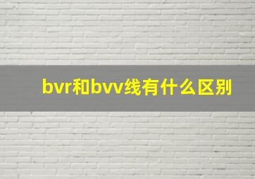 bvr和bvv线有什么区别