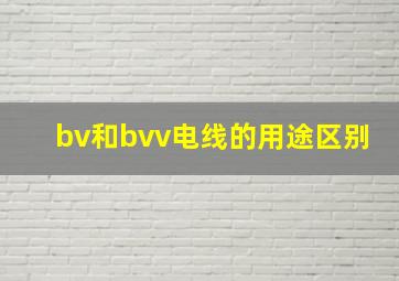 bv和bvv电线的用途区别