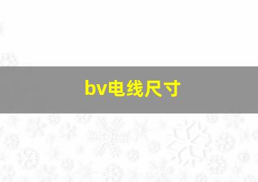 bv电线尺寸