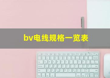 bv电线规格一览表