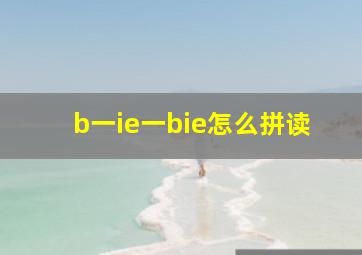 b一ie一bie怎么拼读