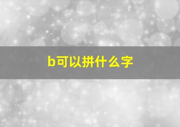 b可以拼什么字