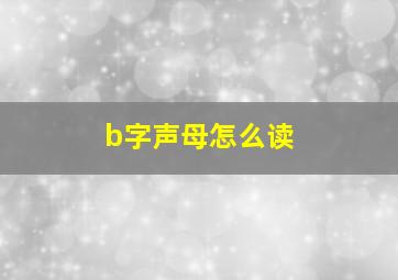 b字声母怎么读