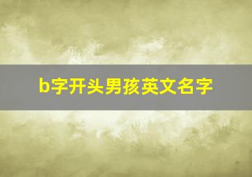 b字开头男孩英文名字