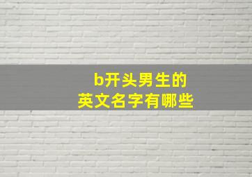 b开头男生的英文名字有哪些