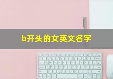 b开头的女英文名字