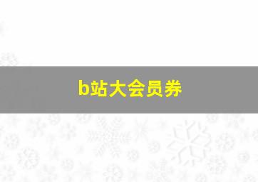 b站大会员券