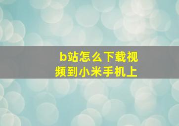 b站怎么下载视频到小米手机上