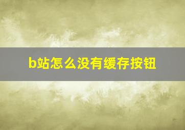 b站怎么没有缓存按钮