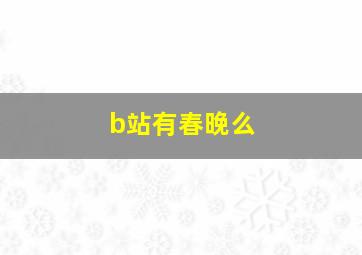 b站有春晚么