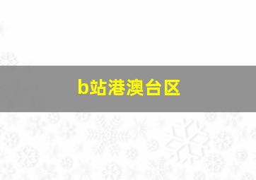 b站港澳台区