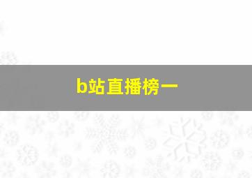 b站直播榜一