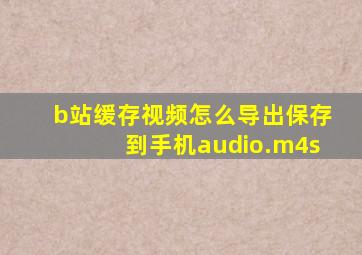 b站缓存视频怎么导出保存到手机audio.m4s