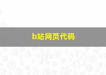 b站网页代码