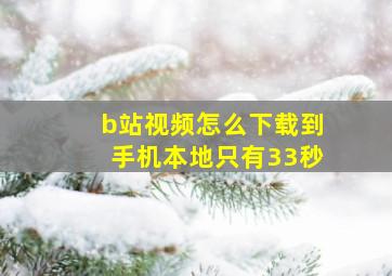 b站视频怎么下载到手机本地只有33秒