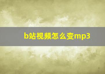 b站视频怎么变mp3