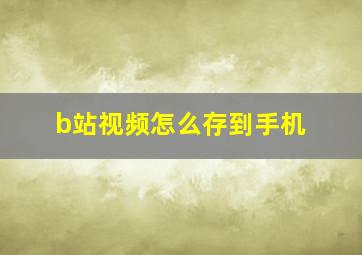 b站视频怎么存到手机