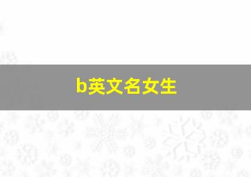 b英文名女生