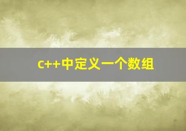 c++中定义一个数组