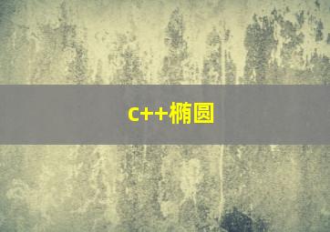 c++椭圆