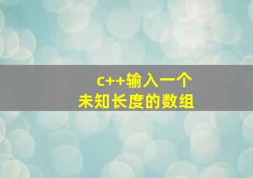 c++输入一个未知长度的数组