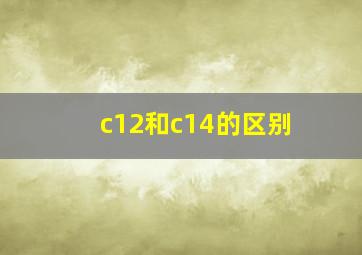 c12和c14的区别