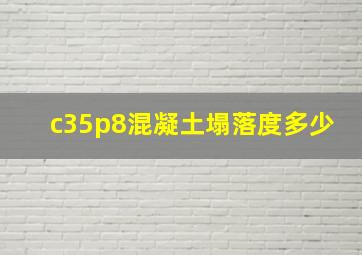 c35p8混凝土塌落度多少