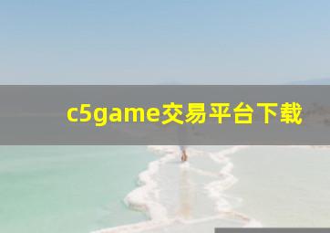 c5game交易平台下载