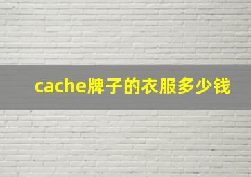 cache牌子的衣服多少钱