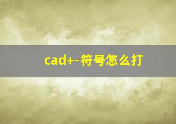 cad+-符号怎么打