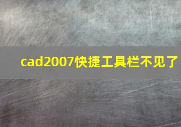 cad2007快捷工具栏不见了