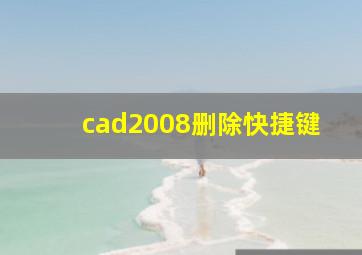 cad2008删除快捷键