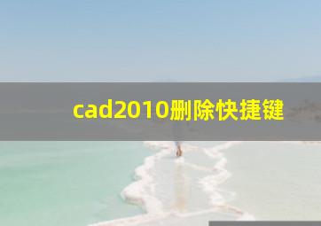 cad2010删除快捷键